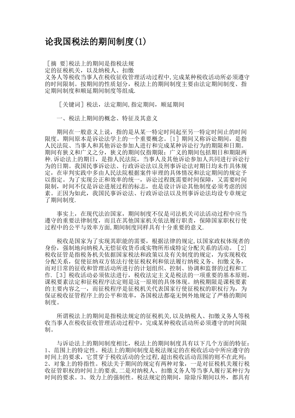 论我国税法的期间制度._第1页