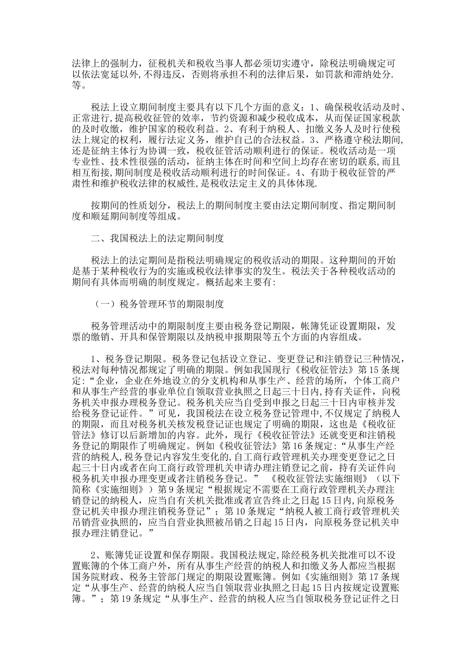 论我国税法的期间制度._第2页