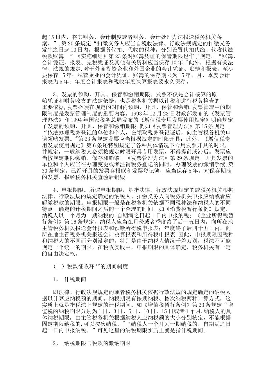 论我国税法的期间制度._第3页