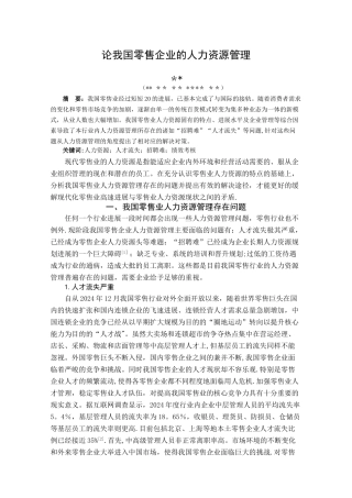 论我国零售企业的人力资源管理