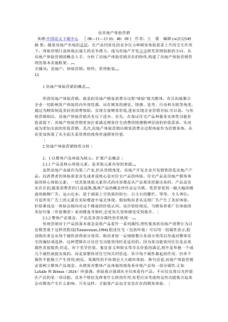 论房地产体验营销