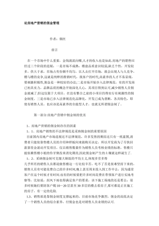 论房地产营销的佣金管理.