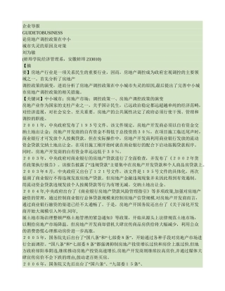 论房地产调控政策在中小城市失灵的原因及对策