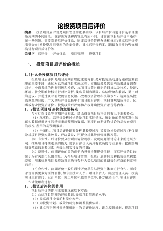 论投资项目的后评价