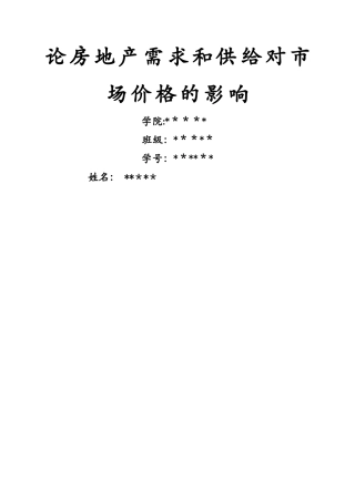论房地产需求和供给对市场价格的影响