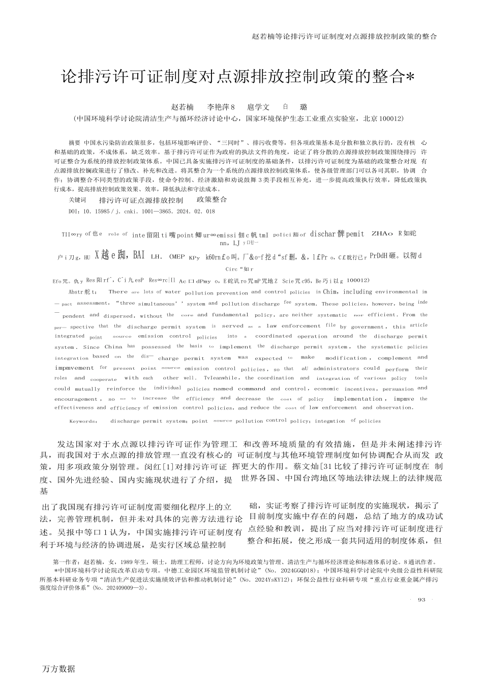 论排污许可证制度对点源排放控制政策的整合_第1页