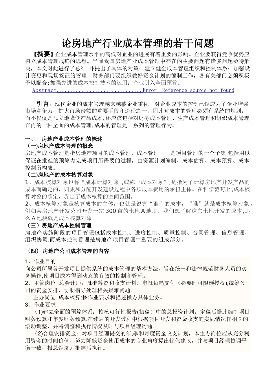 论房地产行业成本管理的若干问题_第1页
