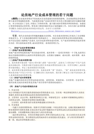 论房地产行业成本管理的若干问题