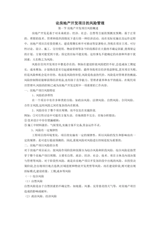 论房地产风险管理