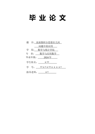论文----浅谈微积分思想在几何中的应用