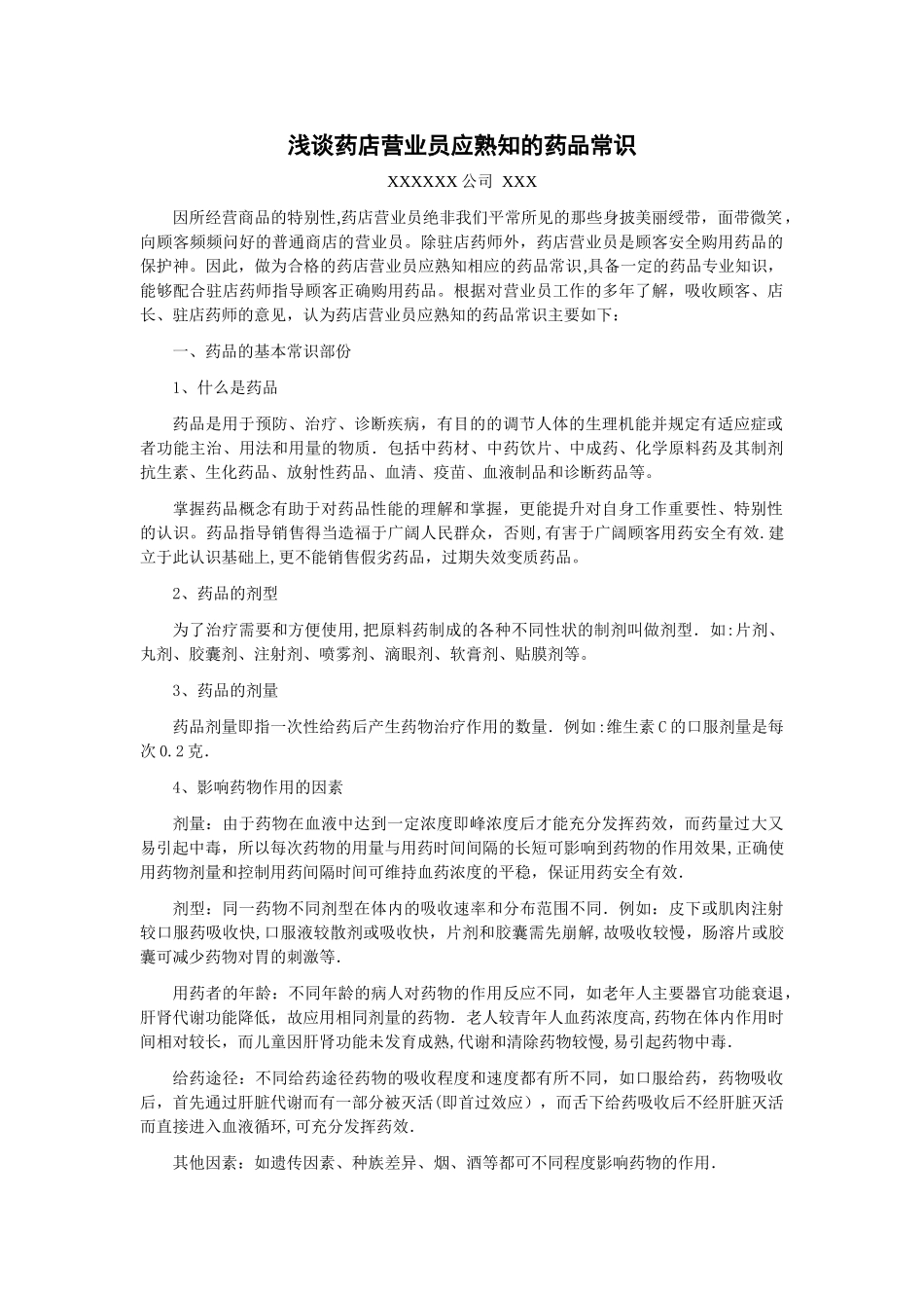 论文---浅谈药店营业员应熟知的药品常识_第1页