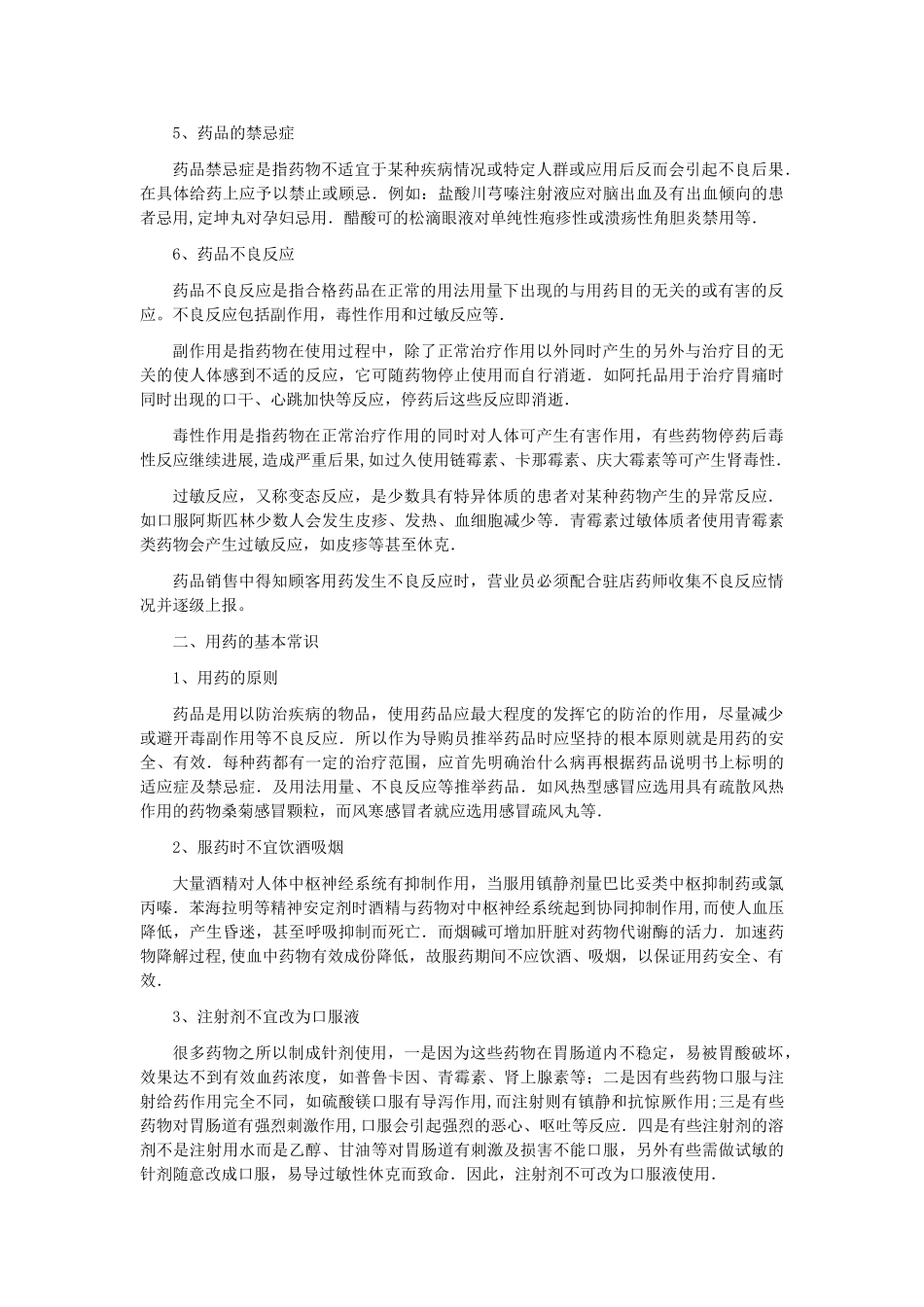 论文---浅谈药店营业员应熟知的药品常识_第2页