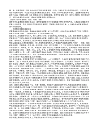 论教学质量管理的观念与机制的创新