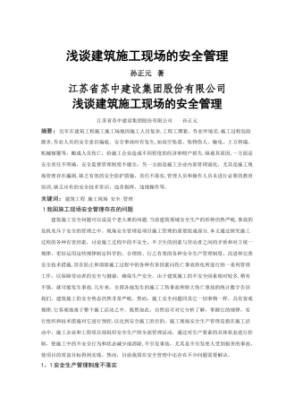论文--浅谈建筑施工现场的安全管理