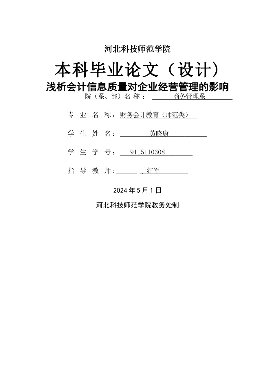 论文--浅析会计信息质量对企业经营管理的影响_第1页