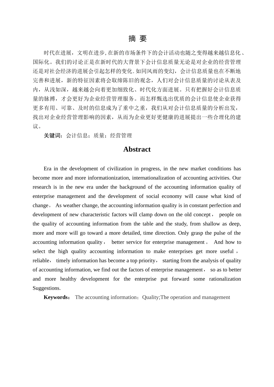 论文--浅析会计信息质量对企业经营管理的影响_第3页