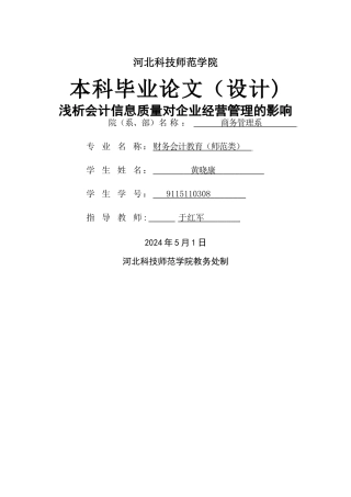论文--浅析会计信息质量对企业经营管理的影响