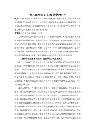 论教育心理学在职业教育中的应用