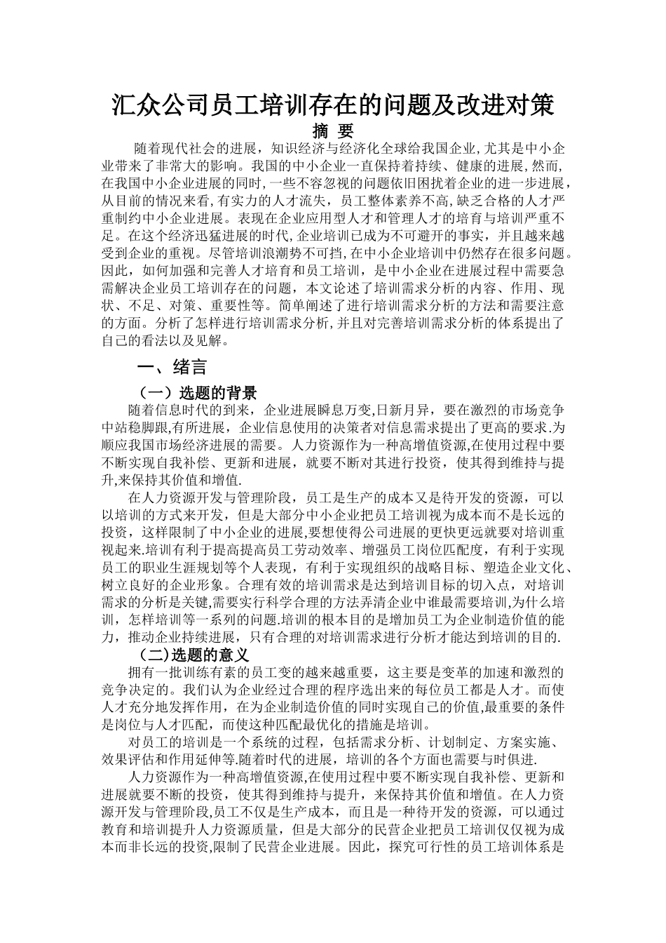 论文(中小企业员工培训研究)_第3页