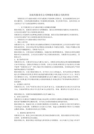 论文-比较有限责任公司和股份有限公司的异同