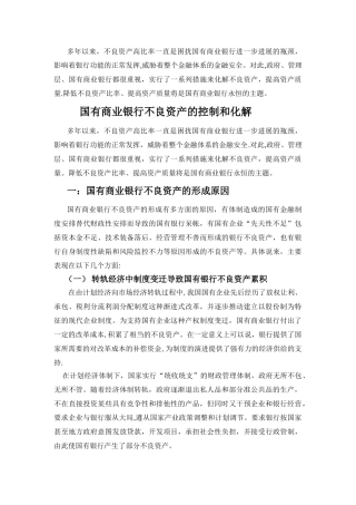 论文-国有商业银行不良资产的控制和化解