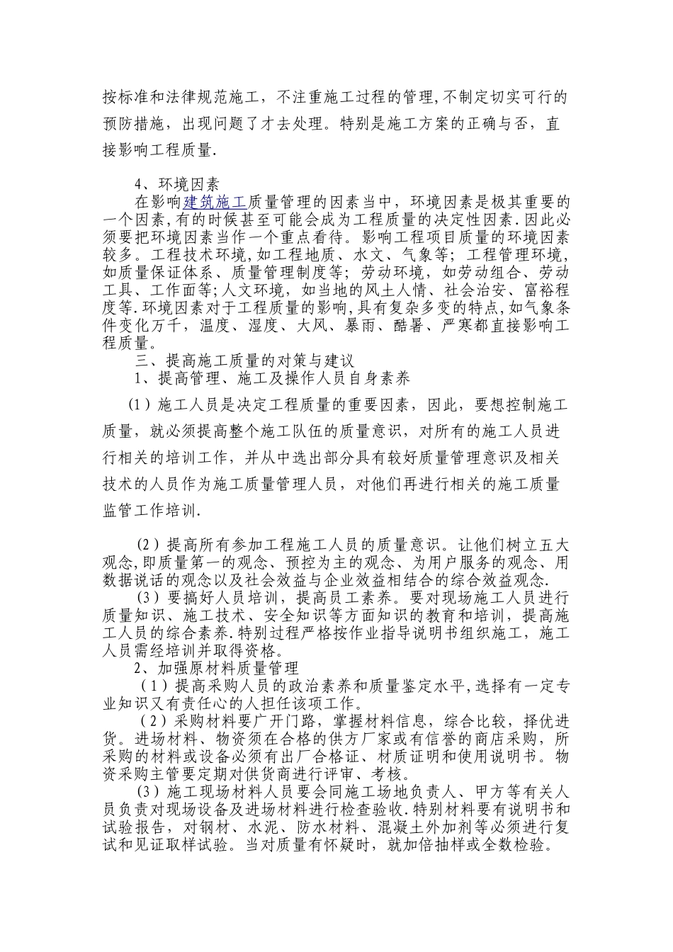 论文-浅谈建筑工程施工质量管理_第3页