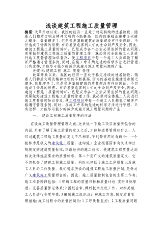 论文-浅谈建筑工程施工质量管理