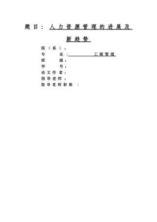 论文--人力资源管理的发展及新趋势