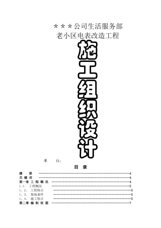论文--老小区电表改造施工组织设计