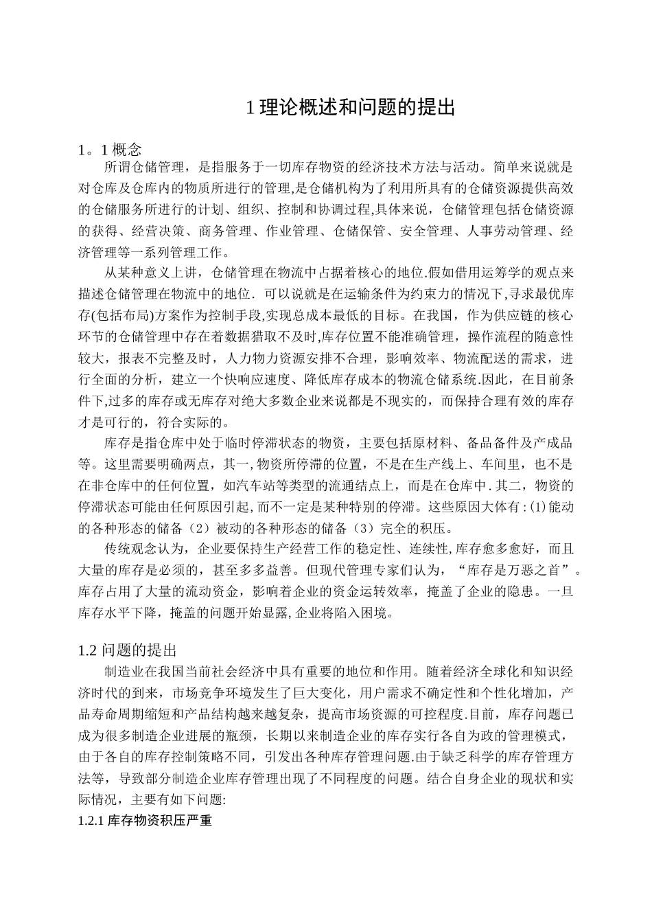 论文-企业库存管理_第1页
