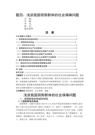 论文-浅谈我国弱势群体的社会保障问题