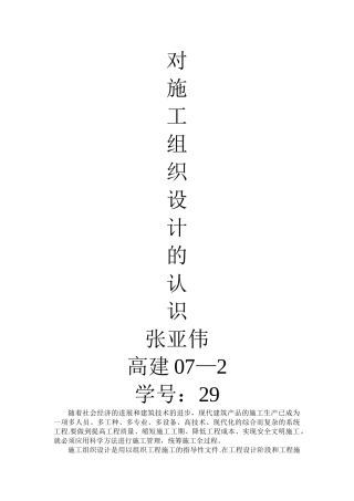 论文“对施工组织设计的认识”