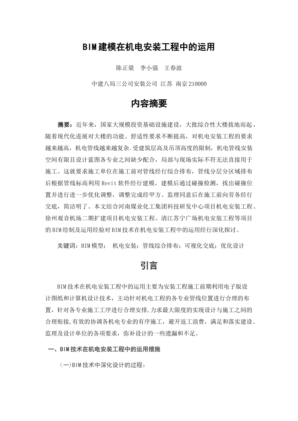 论文BIM机电安装工程中的运用—陈正梁_第1页