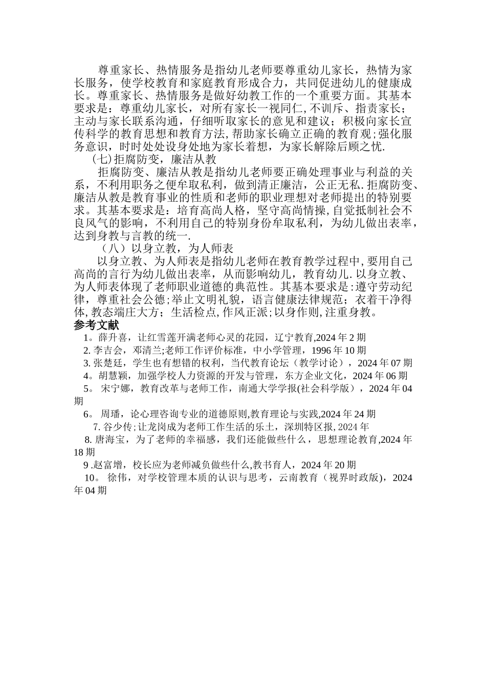 论文-浅谈幼儿教师的职业道德_第3页