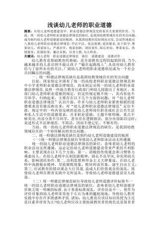 论文-浅谈幼儿教师的职业道德