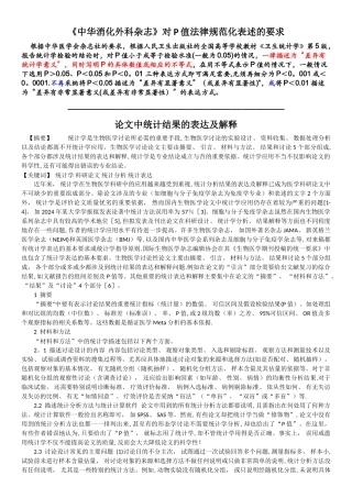 论文中统计结果的表达及解释