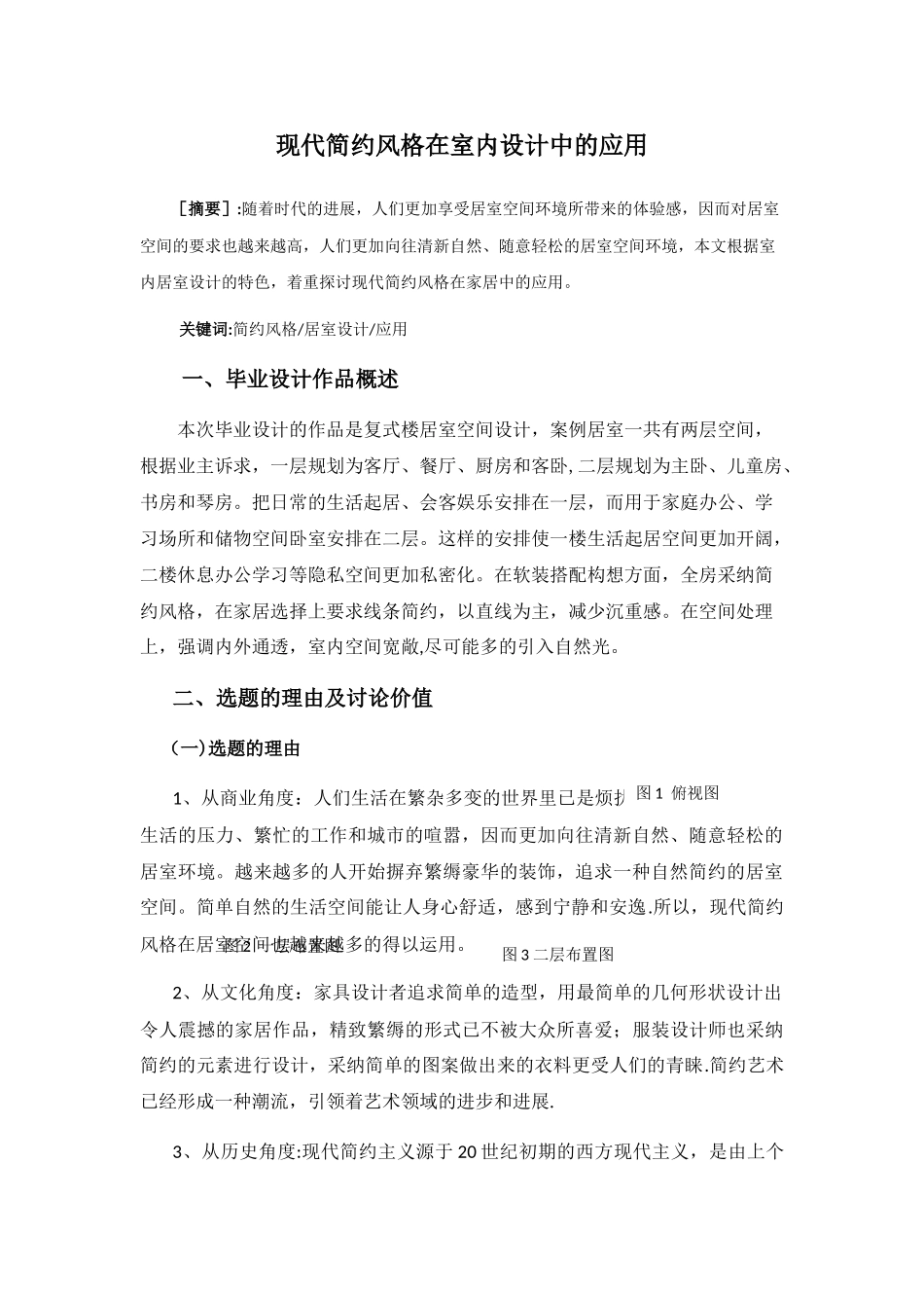 论文想现代简约风格在室内设计中的应用_第1页