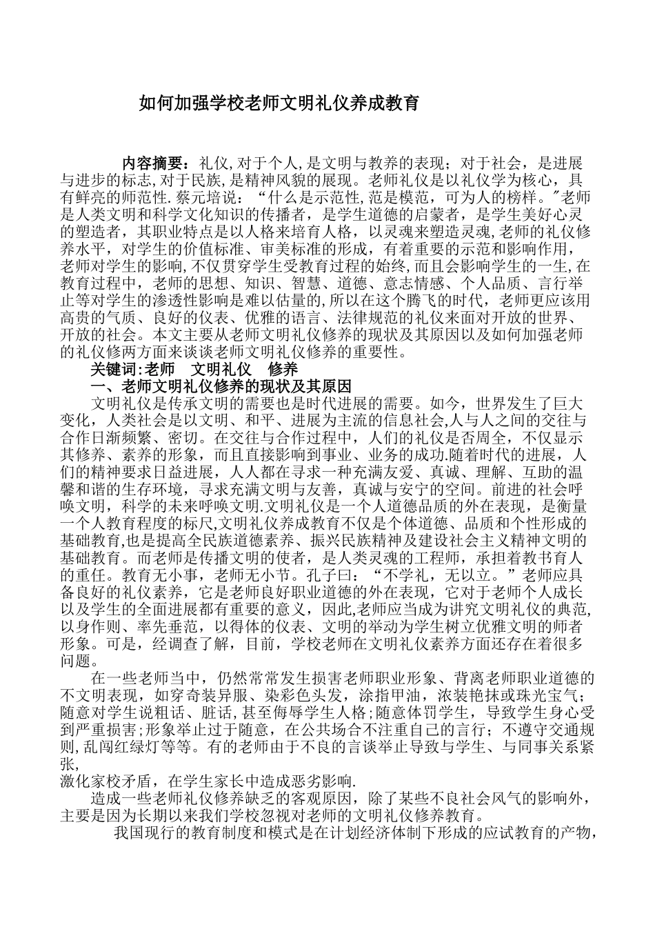 论文《浅谈教师的文明礼仪修养的重要性》_第1页