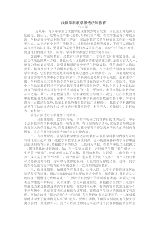 论文浅谈学科教学渗透法制教育的必要性