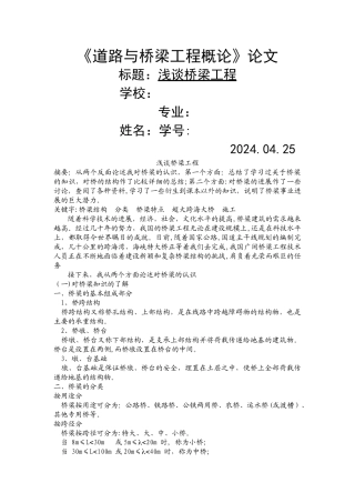 论文浅谈桥梁工程