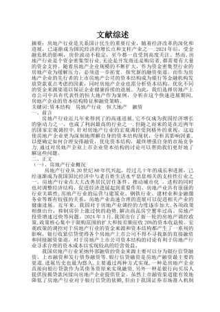 论文文献综述