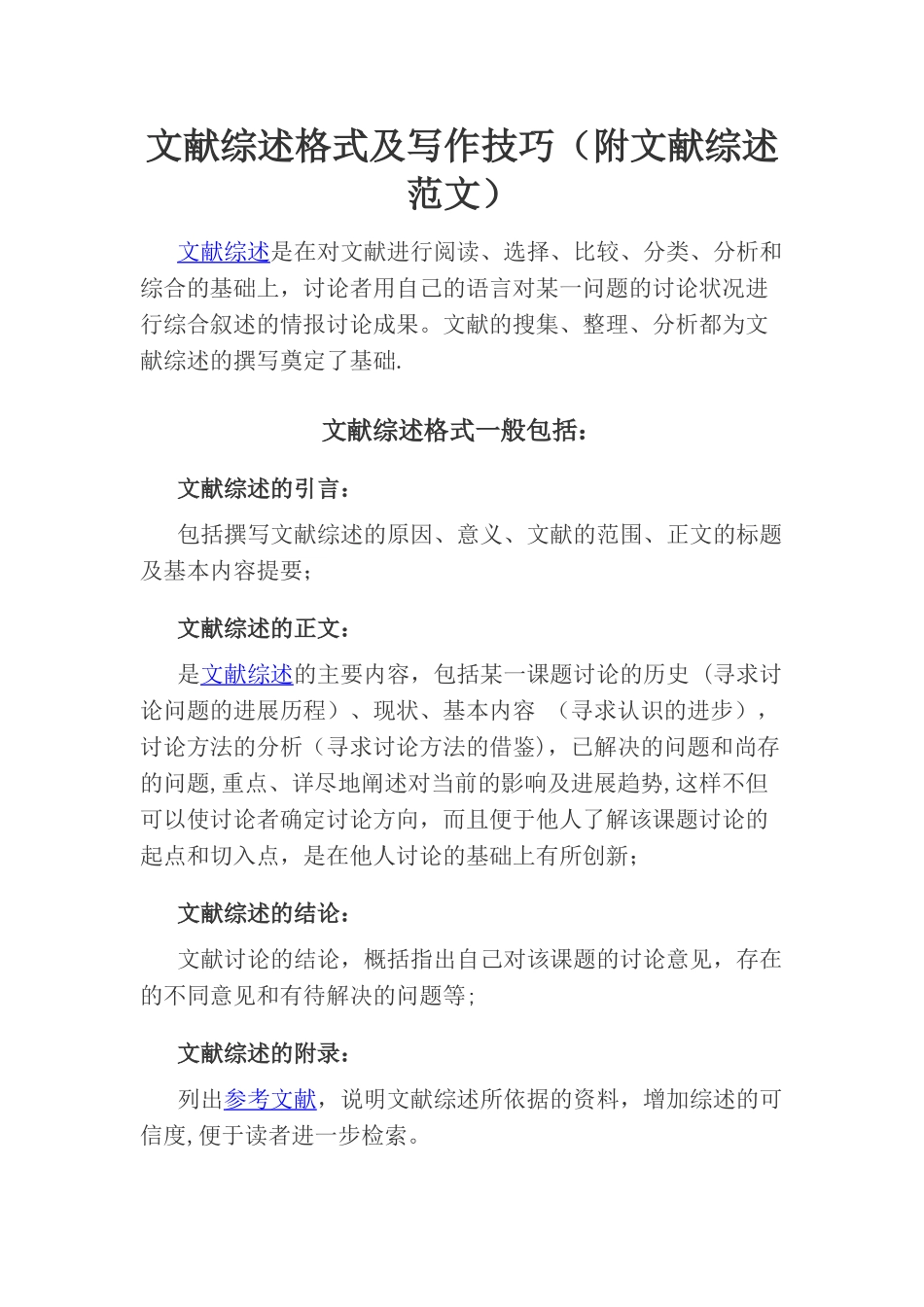 论文文献综述格式格式及写作技巧2_第1页