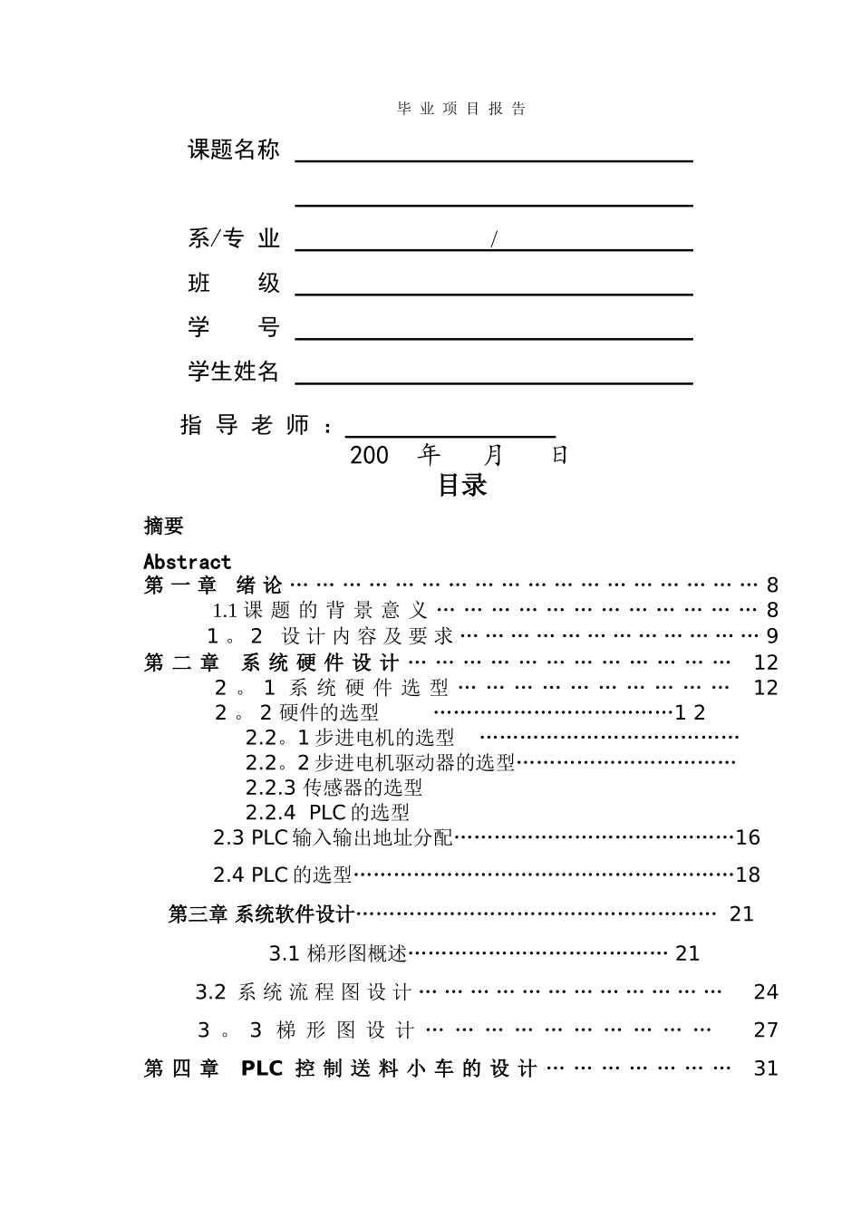 论文送料小车控制系统的总体设计方案_第1页
