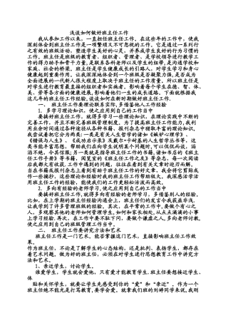 论文：浅谈如何做好班主任工作