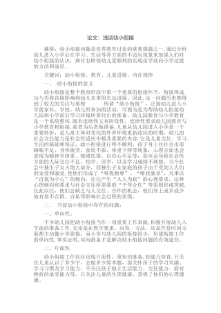论文：浅谈幼小衔接
