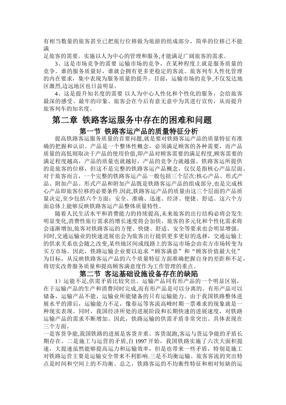 论文铁路客运服务质量_第2页