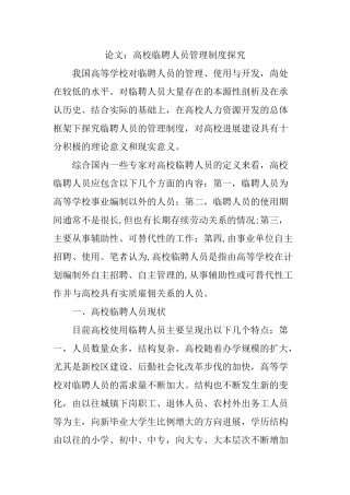 论文：高校临聘人员管理制度探究