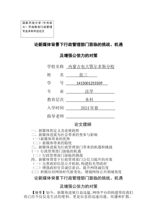 论新媒体背景下行政管理部门面临的挑战、机遇及增强公信力的对策
