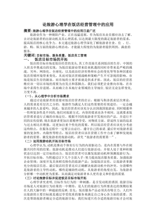 论旅游心理学在饭店经营管理中的应用
