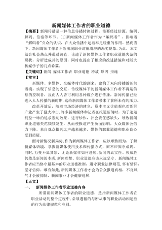 论新闻媒体工作者的职业道德